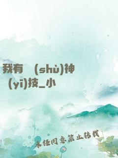 我有無數(shù)神醫(yī)技