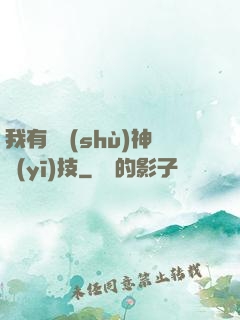 我有無數(shù)神醫(yī)技