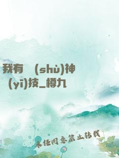 我有無數(shù)神醫(yī)技