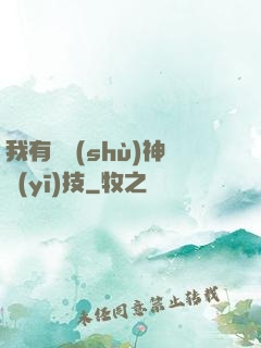 我有無數(shù)神醫(yī)技