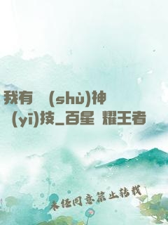 我有無數(shù)神醫(yī)技