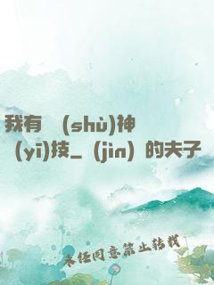 我有無數(shù)神醫(yī)技