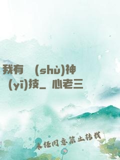 我有無數(shù)神醫(yī)技