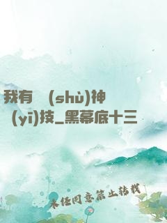 我有無數(shù)神醫(yī)技