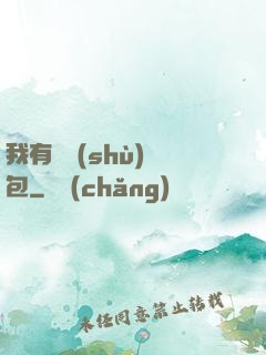 我有無數(shù)紅包
