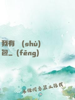 我有無數(shù)紅包