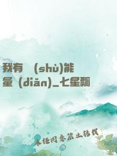 我有無數(shù)能量點(diǎn)