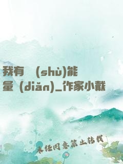 我有無數(shù)能量點(diǎn)