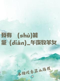 我有無數(shù)能量點(diǎn)