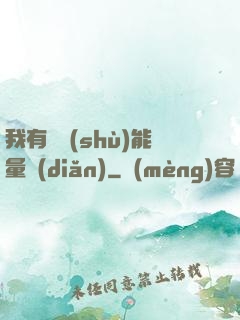 我有無數(shù)能量點(diǎn)