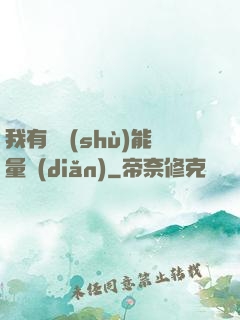 我有無數(shù)能量點(diǎn)