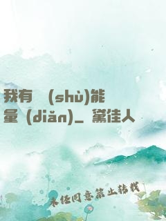 我有無數(shù)能量點(diǎn)