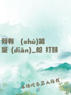 我有無數(shù)能量點(diǎn)