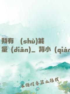 我有無數(shù)能量點(diǎn)