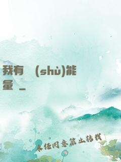 我有無數(shù)能量點