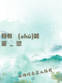 我有無數(shù)能量點