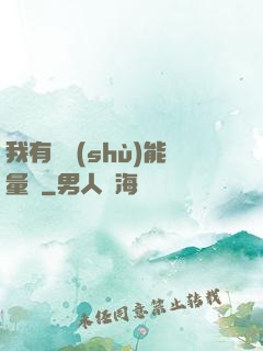 我有無數(shù)能量點