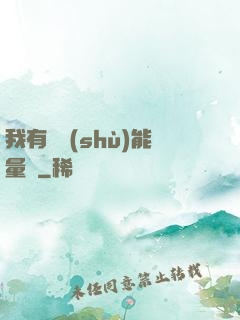 我有無數(shù)能量點