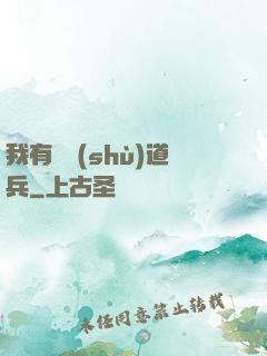 我有無數(shù)道兵