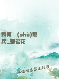 我有無數(shù)道兵