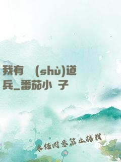 我有無數(shù)道兵