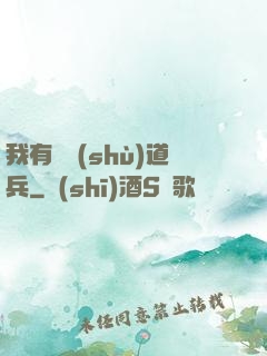 我有無數(shù)道兵