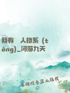 我有無數人格系統(tǒng)