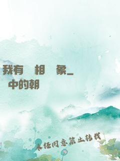 我有無數相親對象