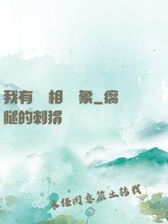 我有無數相親對象