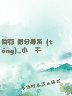 我有無限分身系統(tǒng)