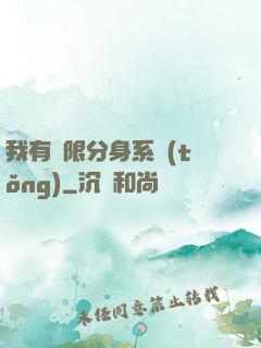 我有無限分身系統(tǒng)