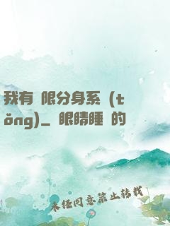 我有無限分身系統(tǒng)