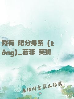 我有無限分身系統(tǒng)