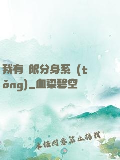 我有無限分身系統(tǒng)
