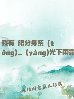我有無限分身系統(tǒng)