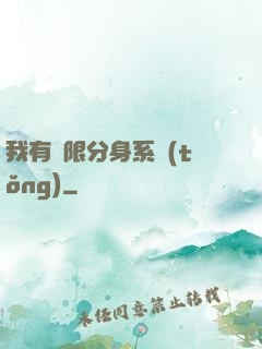 我有無限分身系統(tǒng)