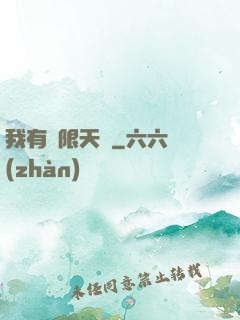 我有無限天賦