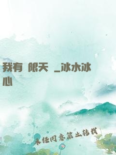 我有無限天賦