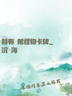 我有無限怪物卡牌