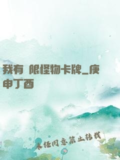 我有無限怪物卡牌