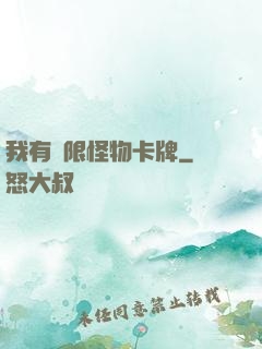 我有無限怪物卡牌