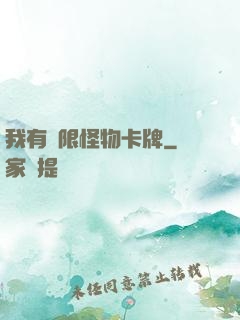 我有無限怪物卡牌