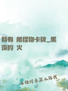 我有無限怪物卡牌