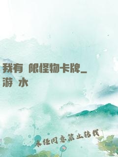 我有無限怪物卡牌