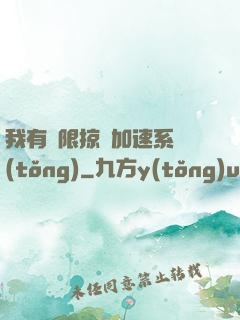 我有無限掠奪加速系統(tǒng)