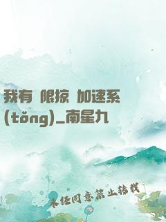 我有無限掠奪加速系統(tǒng)