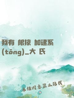 我有無限掠奪加速系統(tǒng)