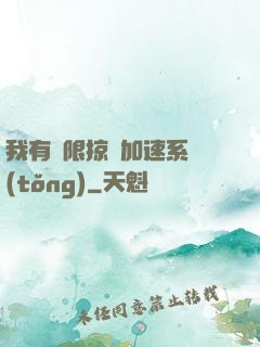 我有無限掠奪加速系統(tǒng)