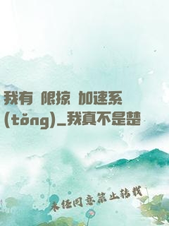 我有無限掠奪加速系統(tǒng)