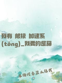 我有無限掠奪加速系統(tǒng)